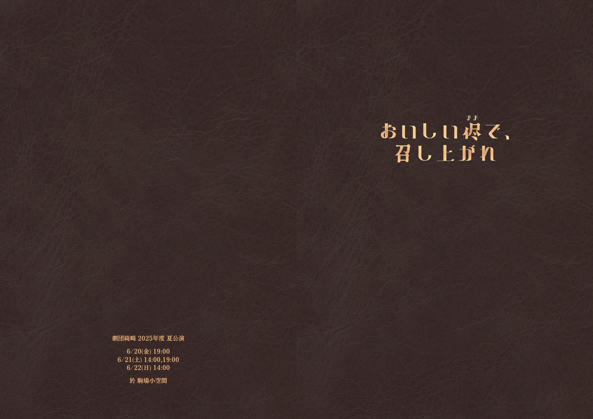 おいしい侭で、召し上がれ