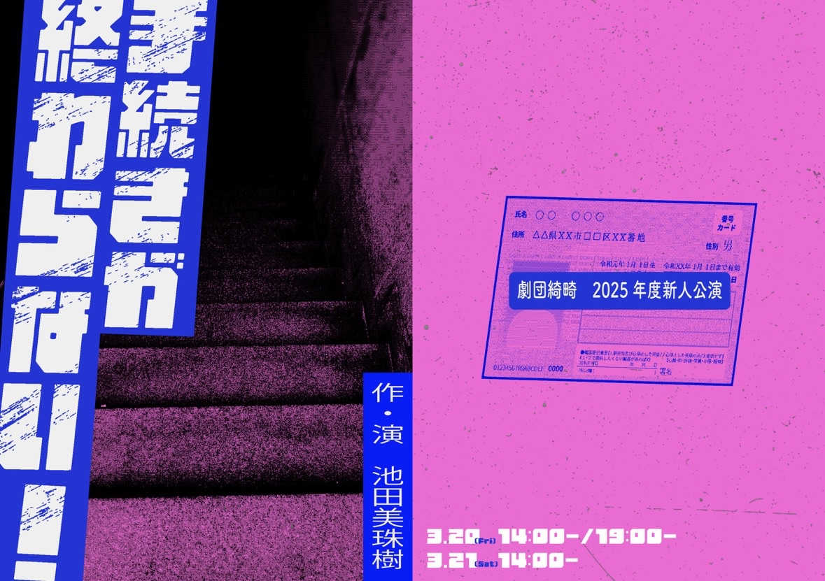 劇団綺畸2025年度新人公演『手続きが終わらない！』